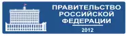 Правительство Российской Федерации